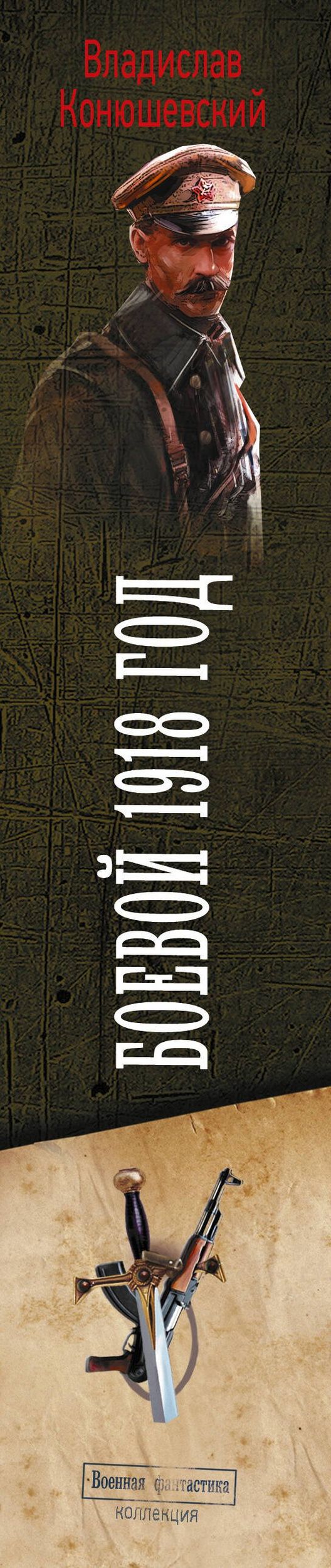 Владислав Конюшевский: Боевой 1918 год
