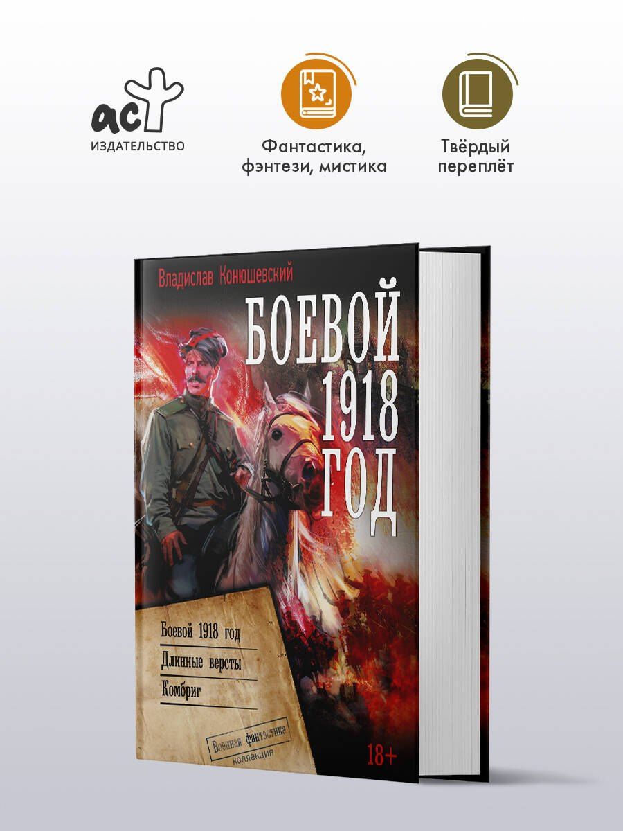 Владислав Конюшевский: Боевой 1918 год