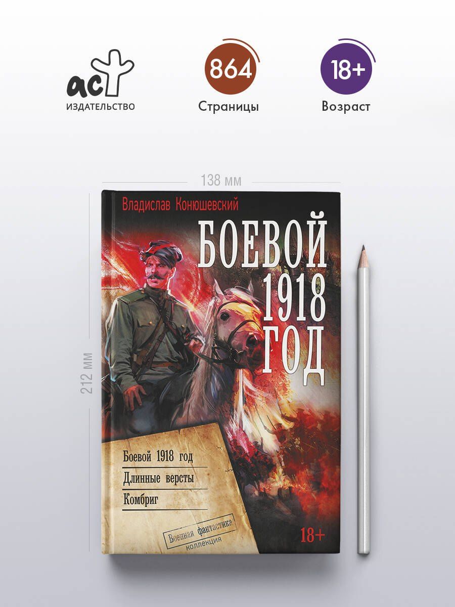 Владислав Конюшевский: Боевой 1918 год