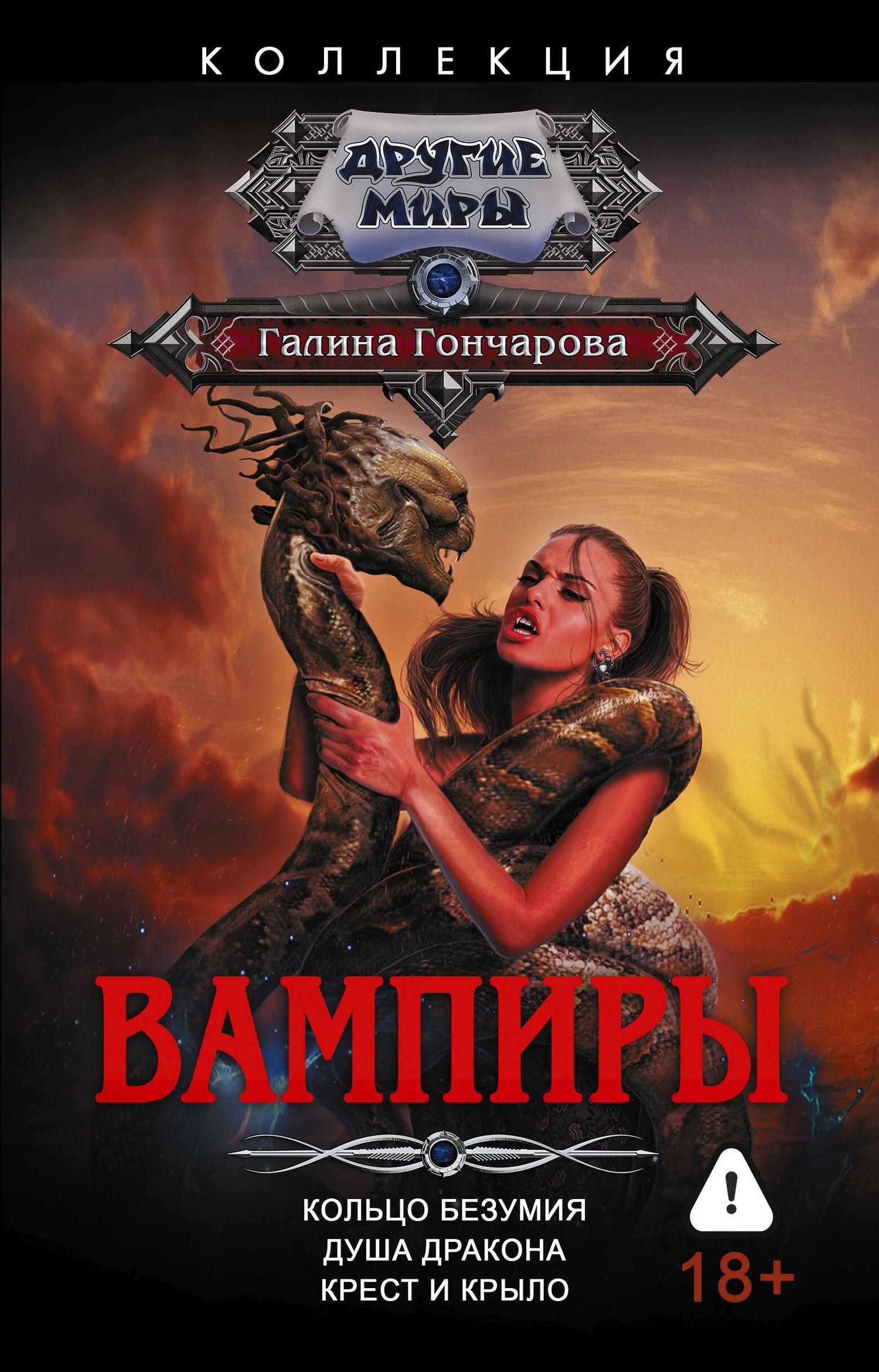 Галина Гончарова: Вампиры (сборник)