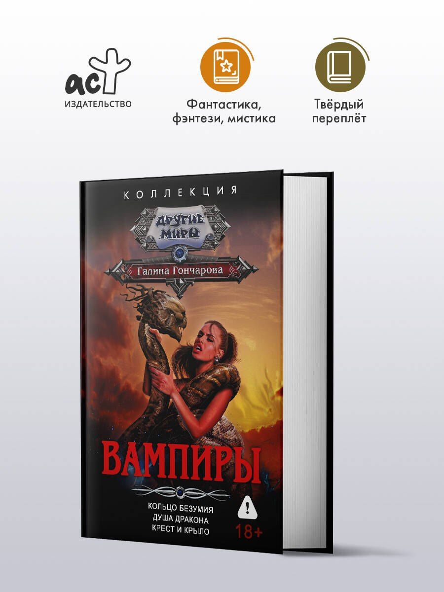 Галина Гончарова: Вампиры (сборник)