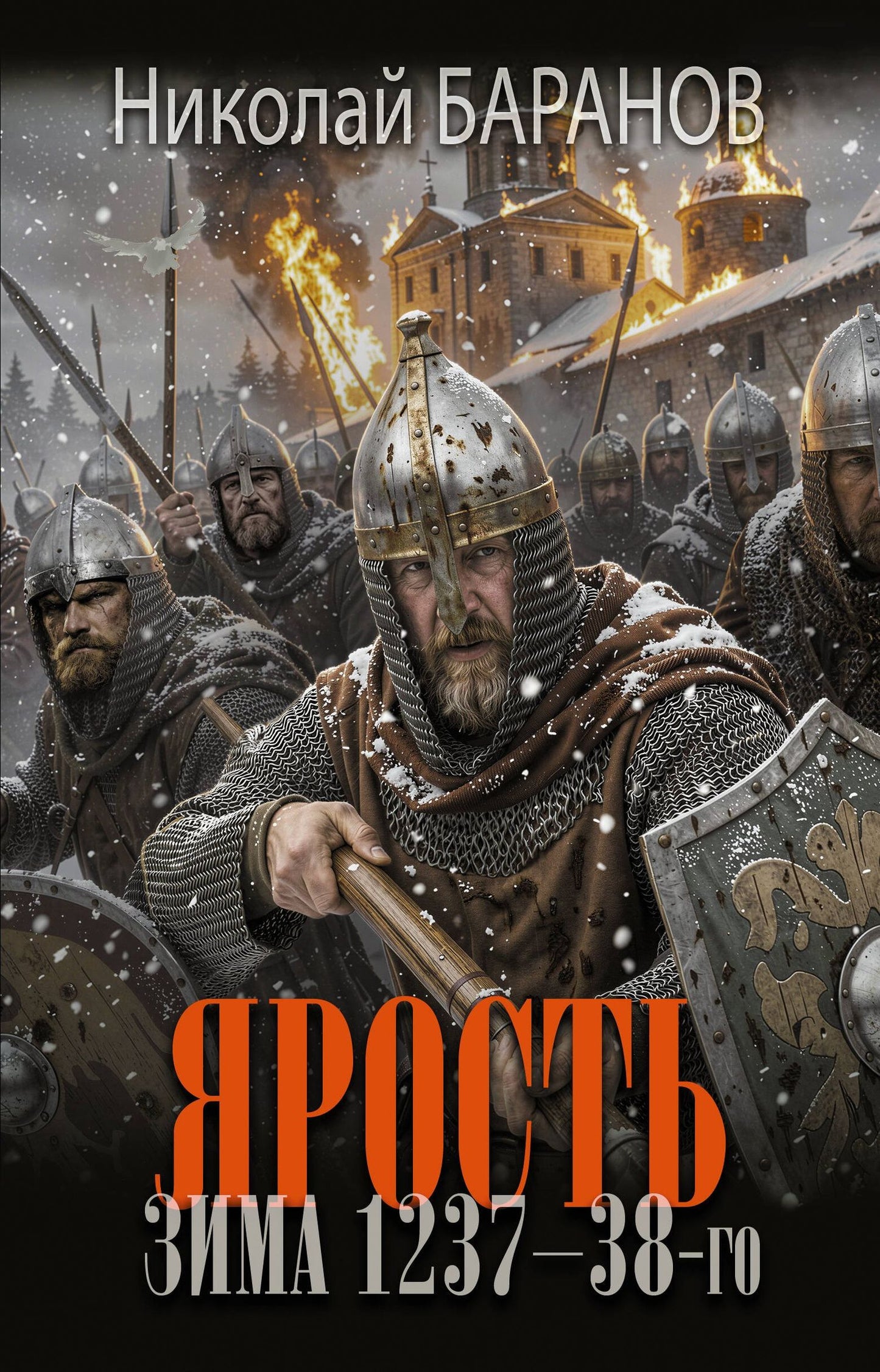 Николай Баранов: Ярость. Зима 1237-38-го