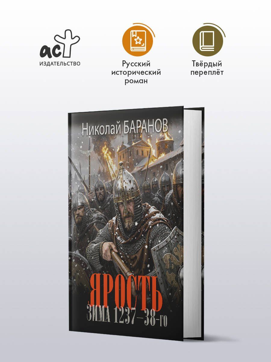 Николай Баранов: Ярость. Зима 1237-38-го