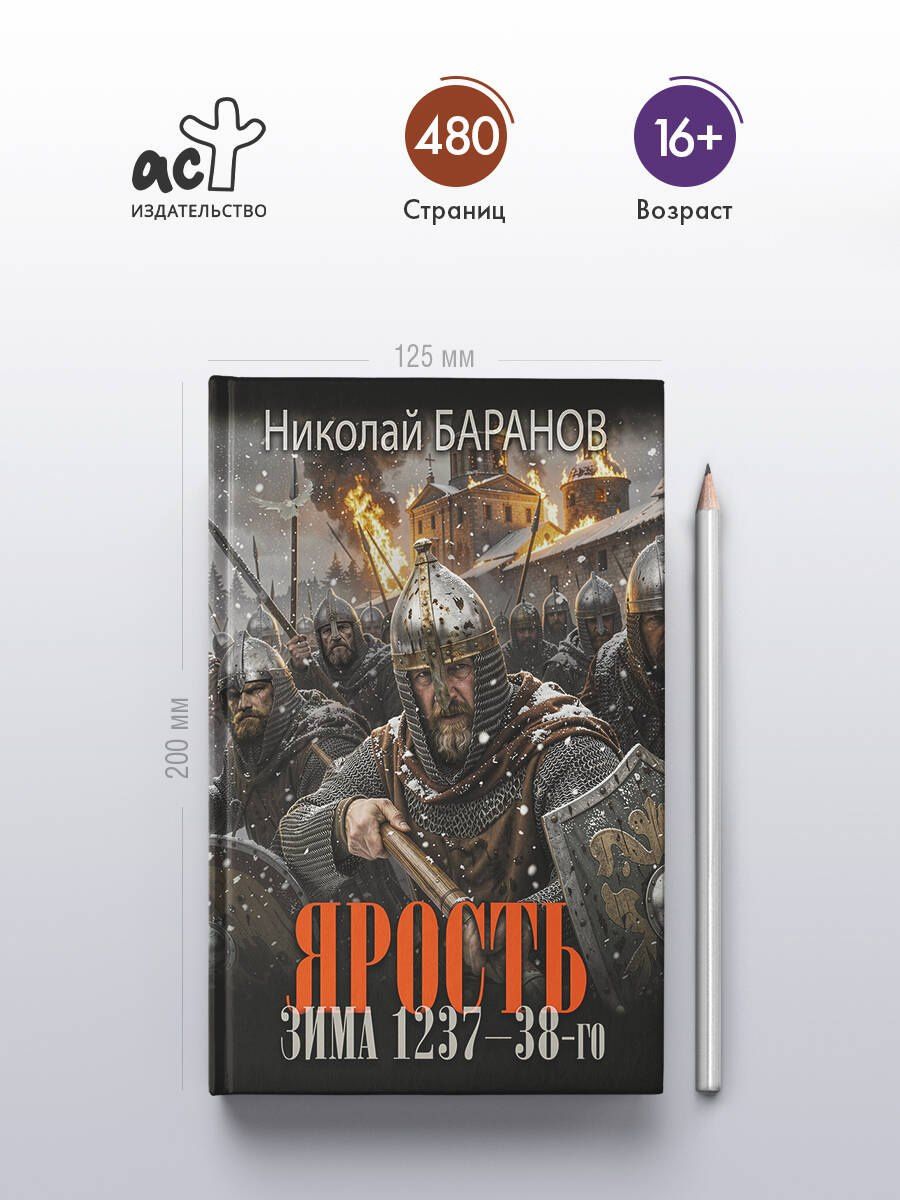 Николай Баранов: Ярость. Зима 1237-38-го