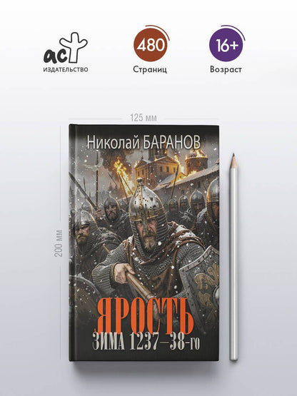 Николай Баранов: Ярость. Зима 1237-38-го