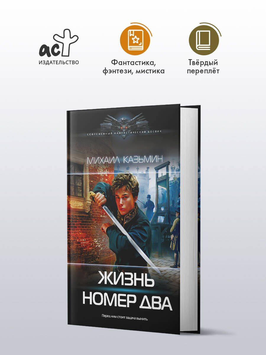 Михаил Казьмин: Жизнь номер два