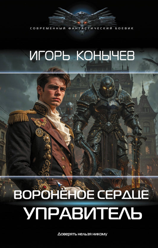 Игорь Конычев: Воронёное сердце. Управитель