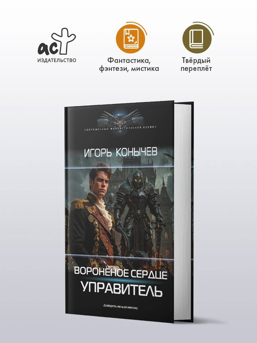 Игорь Конычев: Воронёное сердце. Управитель