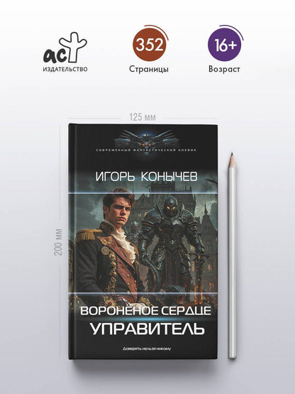 Игорь Конычев: Воронёное сердце. Управитель