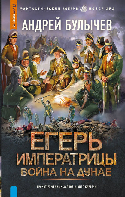 Андрей Булычев: Егерь Императрицы. Война на Дунае