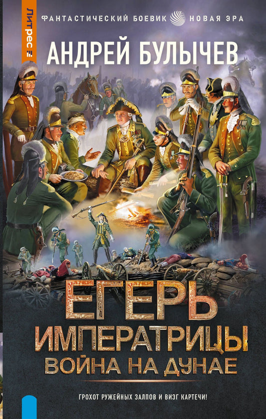 Андрей Булычев: Егерь Императрицы. Война на Дунае
