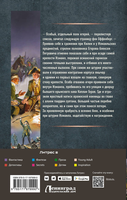 Андрей Булычев: Егерь Императрицы. Война на Дунае