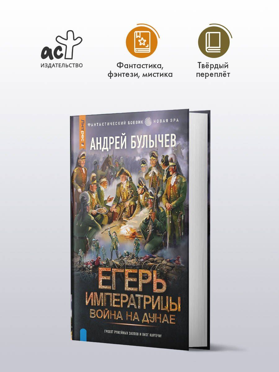 Андрей Булычев: Егерь Императрицы. Война на Дунае