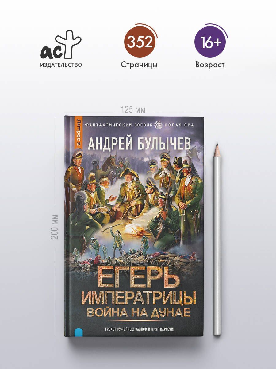 Андрей Булычев: Егерь Императрицы. Война на Дунае