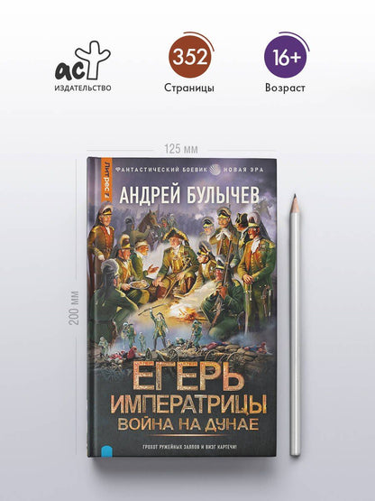 Андрей Булычев: Егерь Императрицы. Война на Дунае