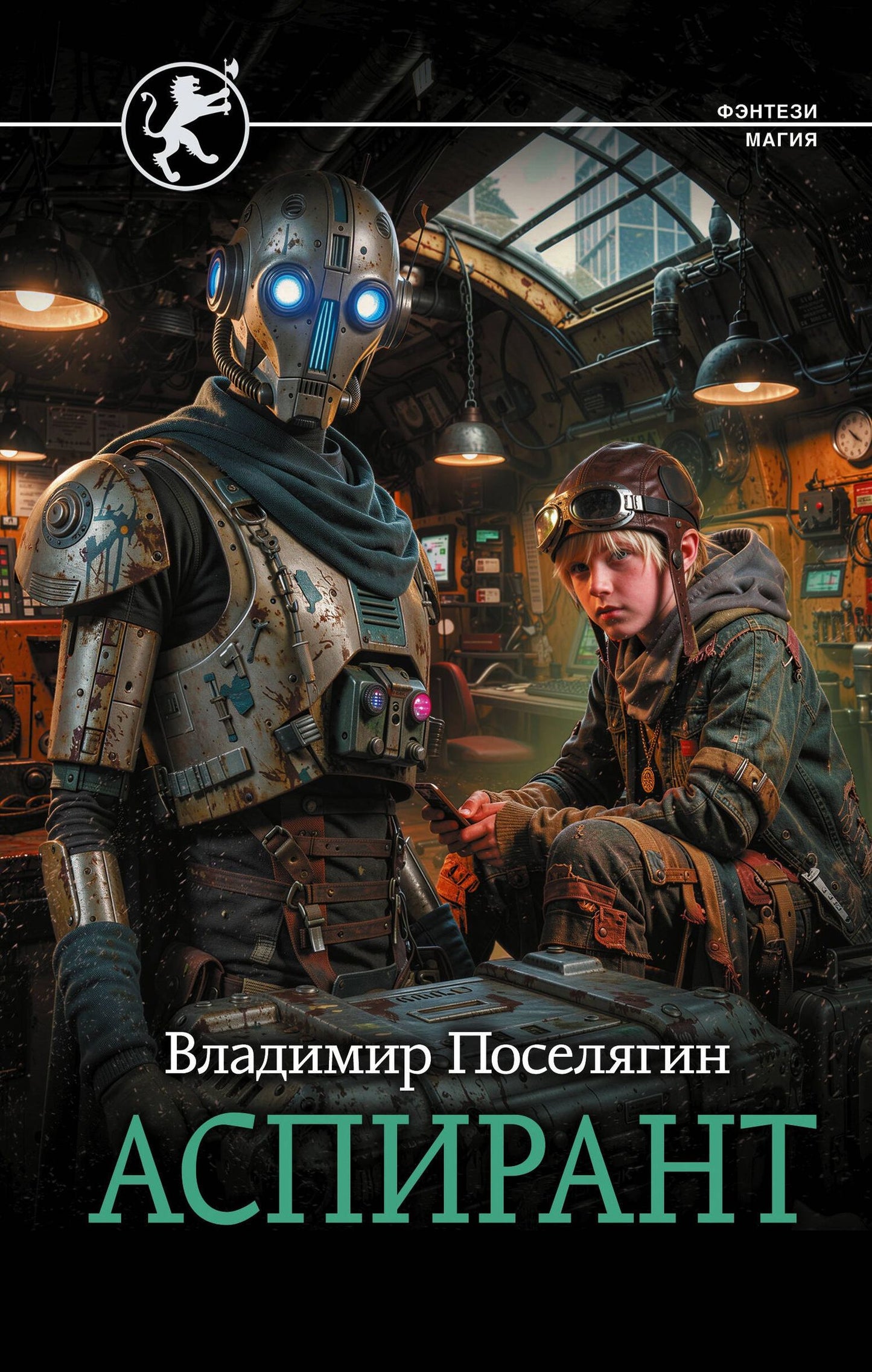 Владимир Поселягин: Аспирант