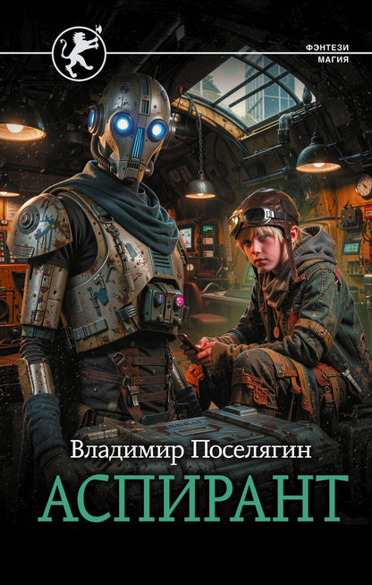 Владимир Поселягин: Аспирант