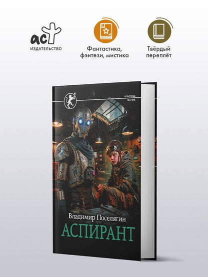 Владимир Поселягин: Аспирант