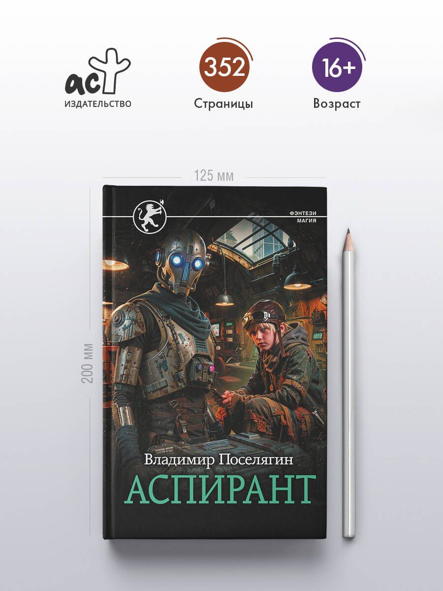 Владимир Поселягин: Аспирант