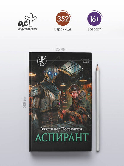 Владимир Поселягин: Аспирант