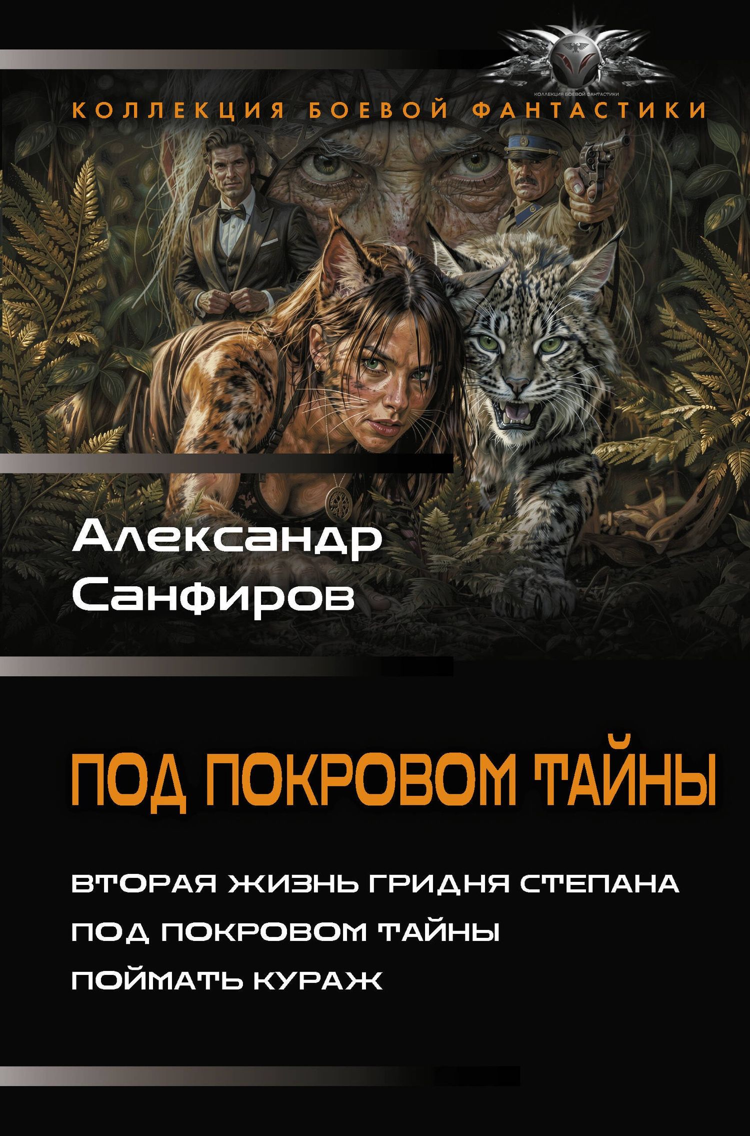Александр Санфиров: Под покровом тайны