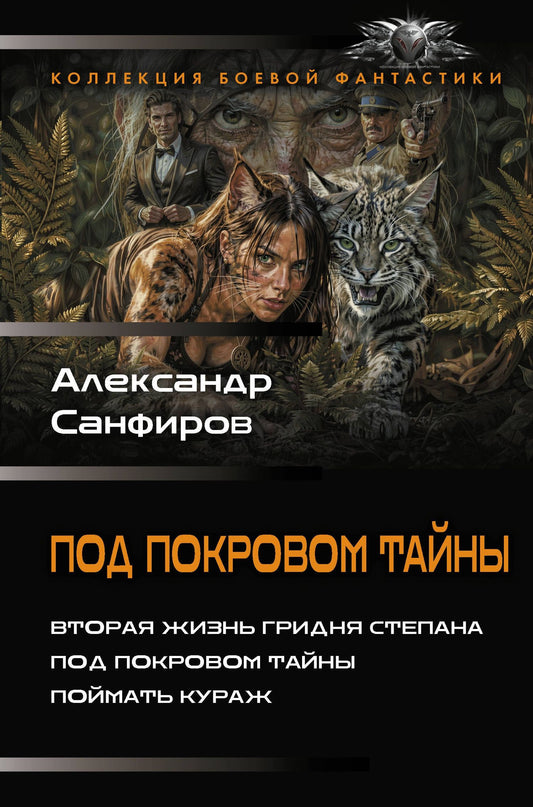 Александр Санфиров: Под покровом тайны