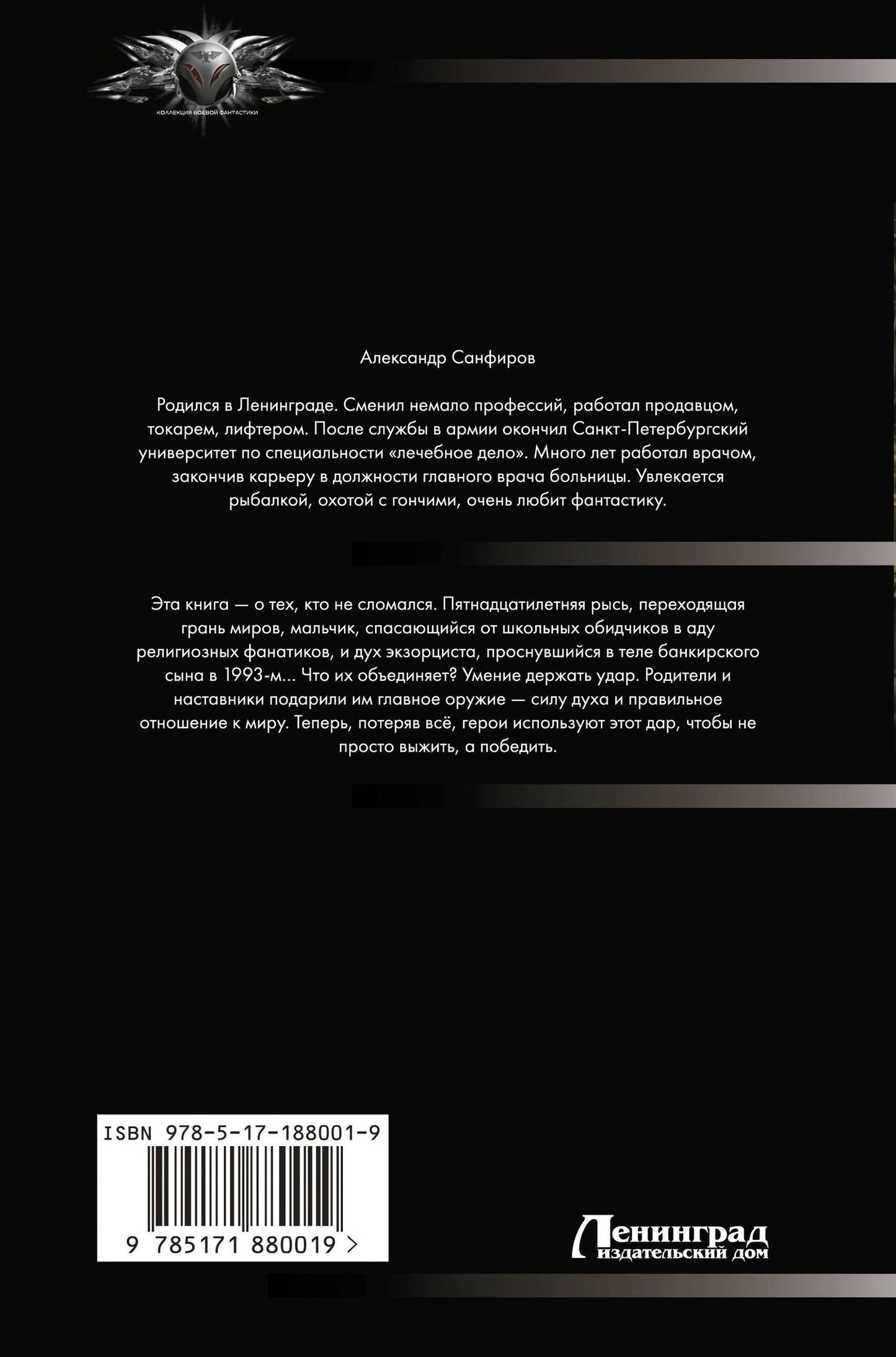 Александр Санфиров: Под покровом тайны
