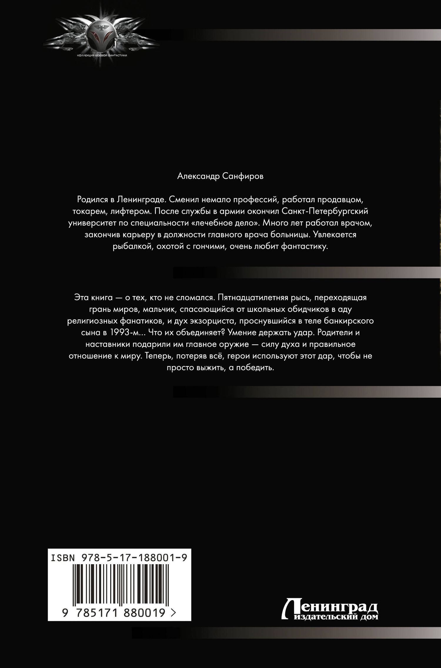 Александр Санфиров: Под покровом тайны