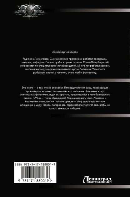 Александр Санфиров: Под покровом тайны