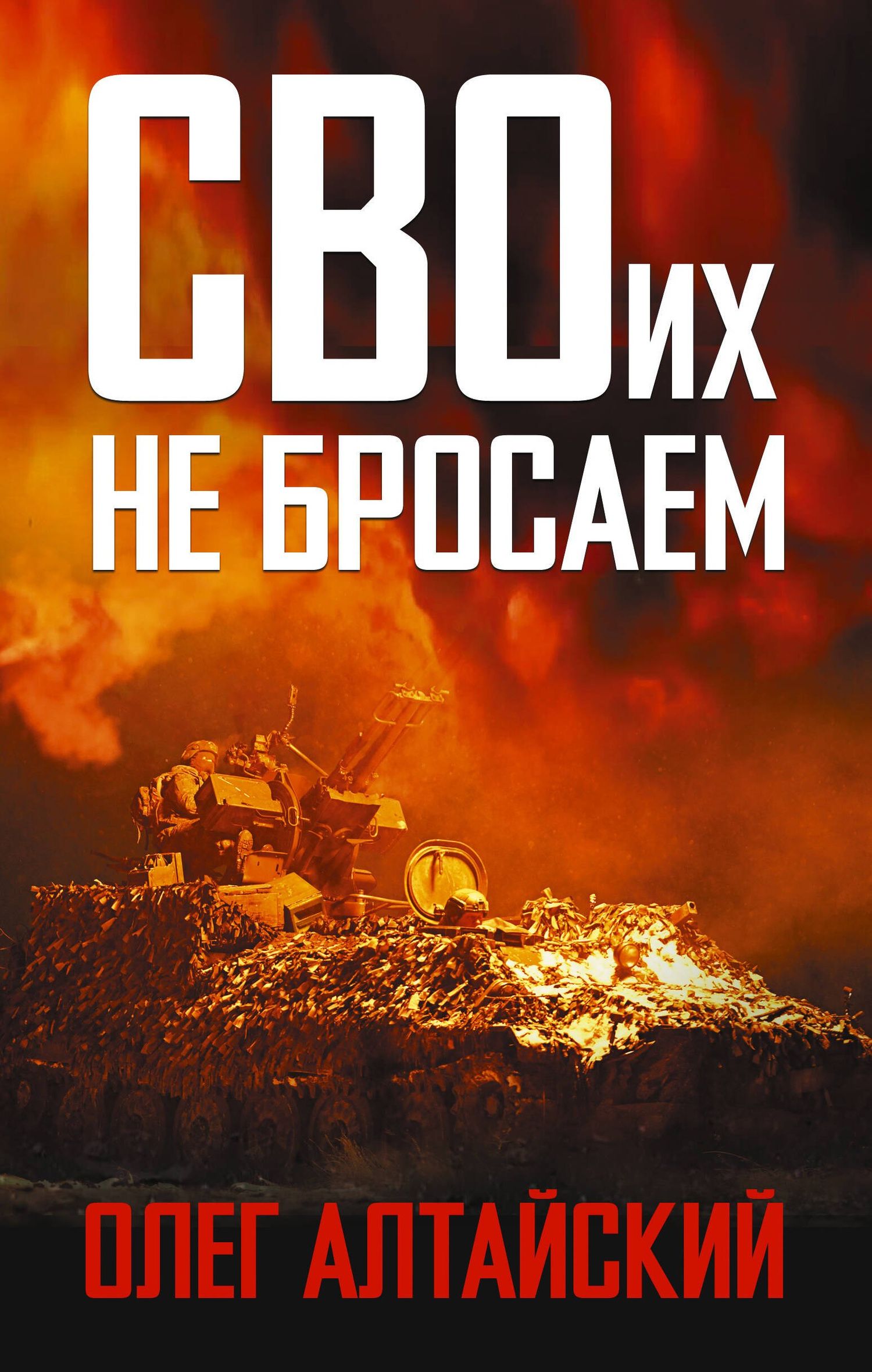 Олег Алтайский: СВОих не бросаем
