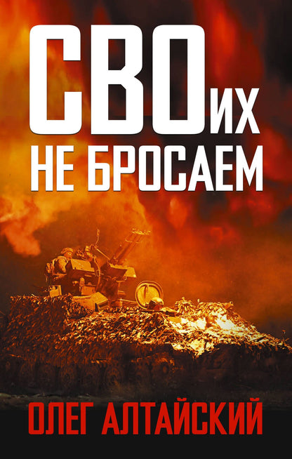 Олег Алтайский: СВОих не бросаем