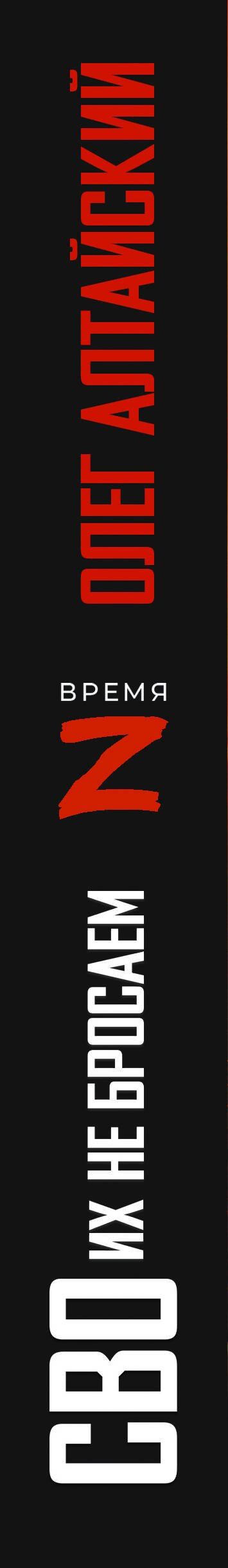 Олег Алтайский: СВОих не бросаем