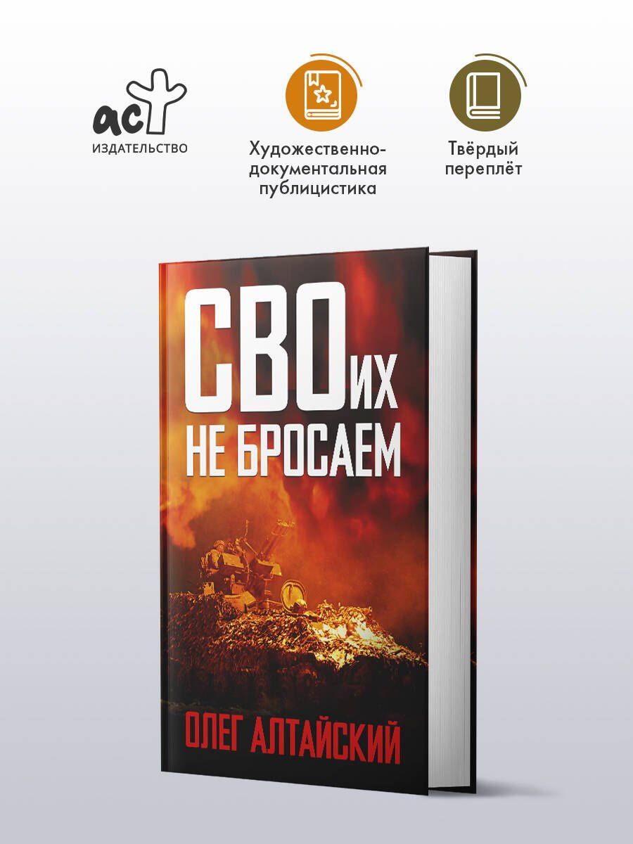 Олег Алтайский: СВОих не бросаем