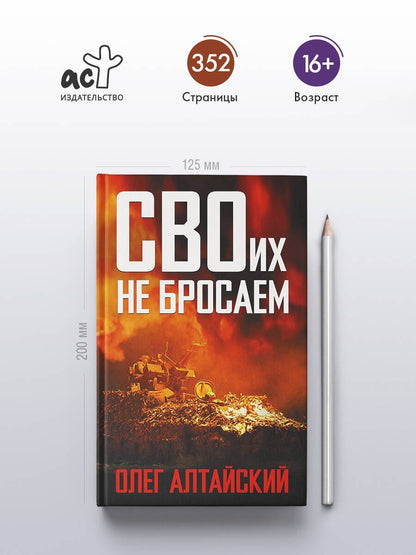 Олег Алтайский: СВОих не бросаем
