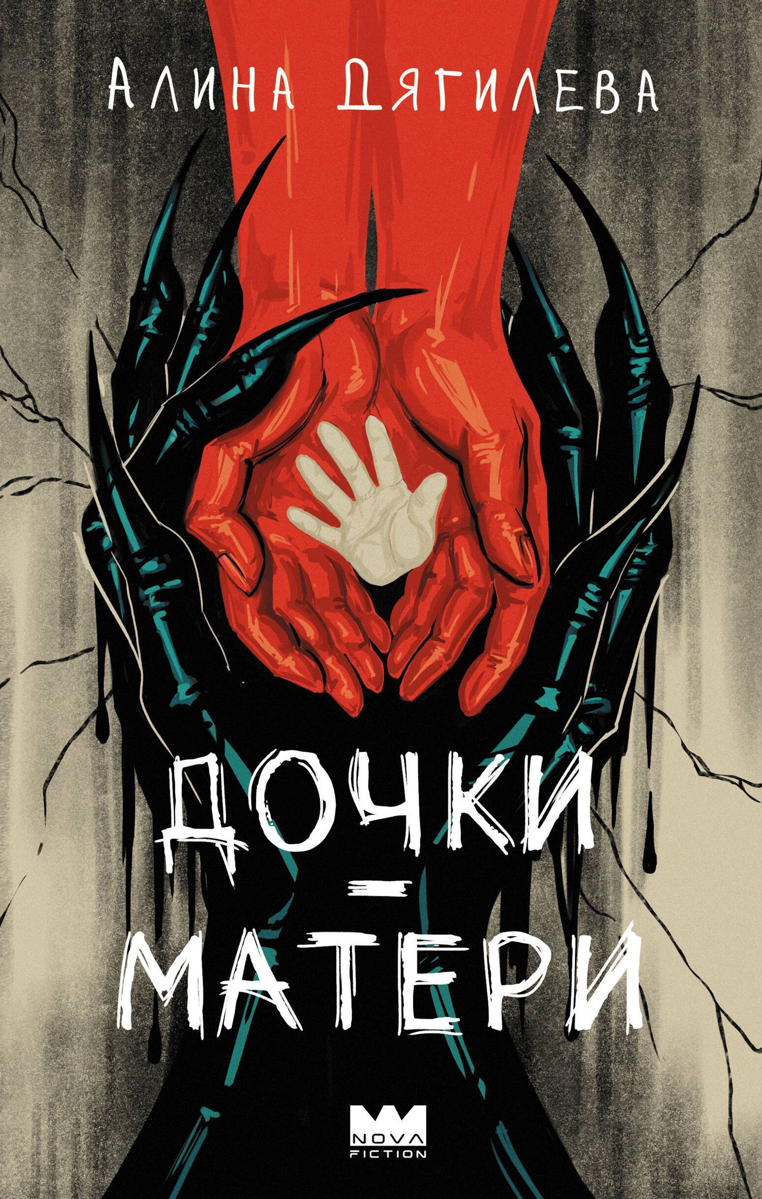Алина Дягилева: Дочки-матери
