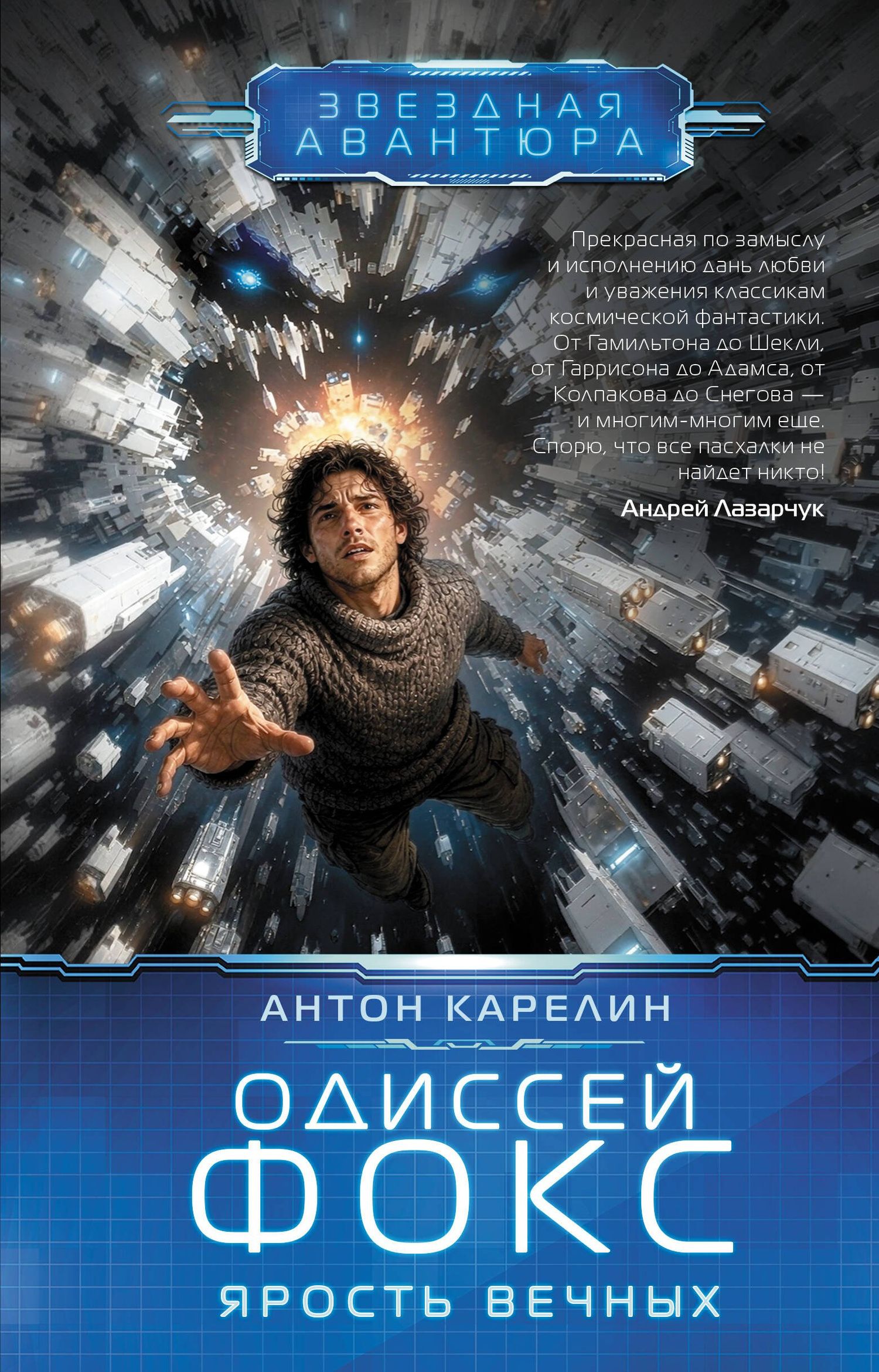 Антон Карелин: Одиссей Фокс. Ярость Вечных