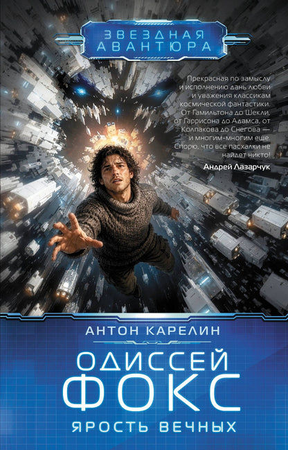 Антон Карелин: Одиссей Фокс. Ярость Вечных