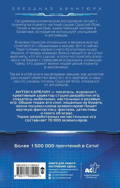 Антон Карелин: Одиссей Фокс. Ярость Вечных