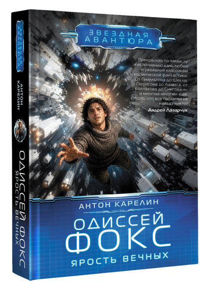 Антон Карелин: Одиссей Фокс. Ярость Вечных
