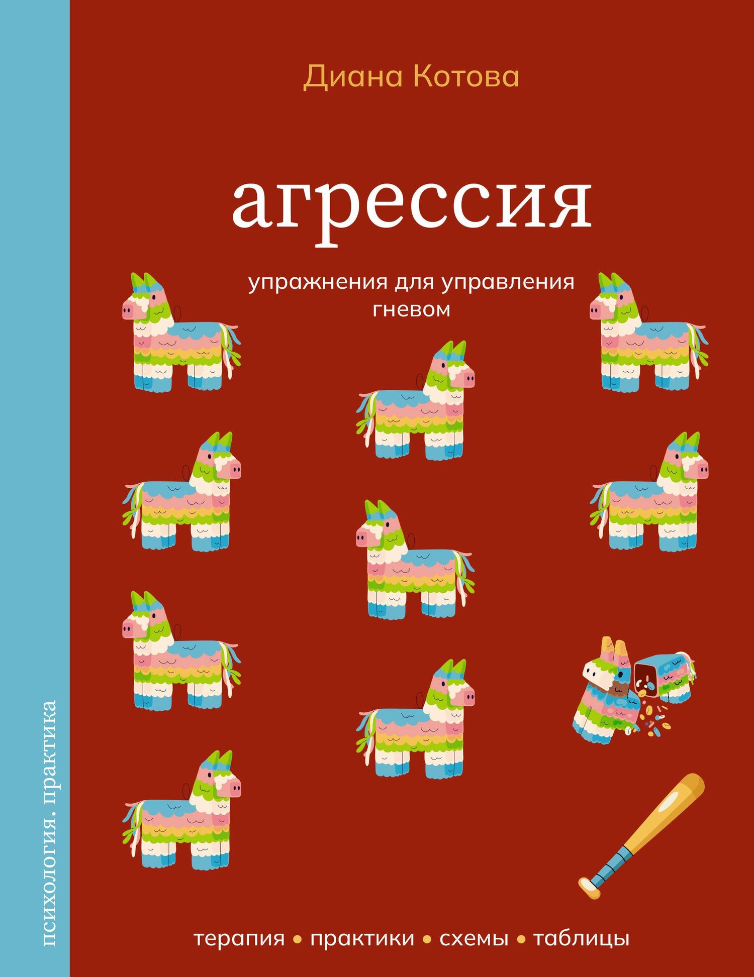 Диана Котова: Агрессия. Упражнения для управления гневом