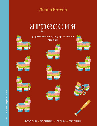 Диана Котова: Агрессия. Упражнения для управления гневом