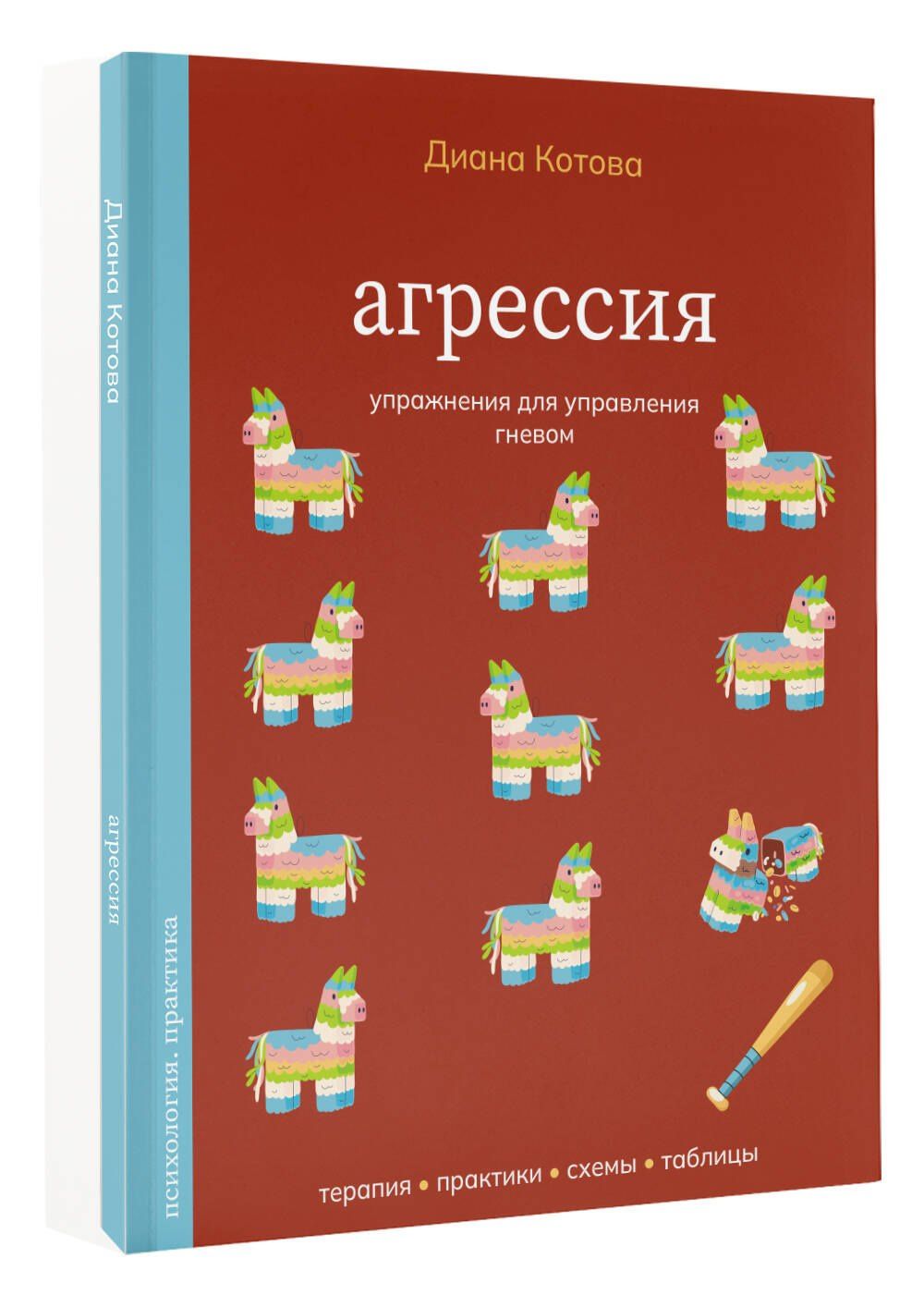 Диана Котова: Агрессия. Упражнения для управления гневом