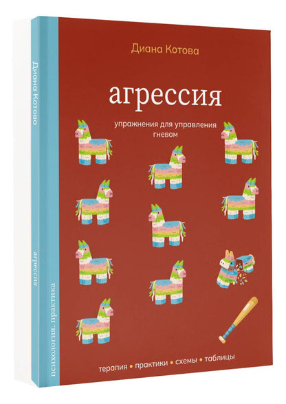 Диана Котова: Агрессия. Упражнения для управления гневом
