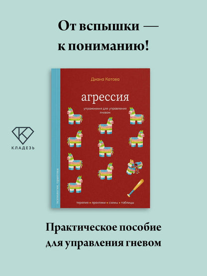 Диана Котова: Агрессия. Упражнения для управления гневом