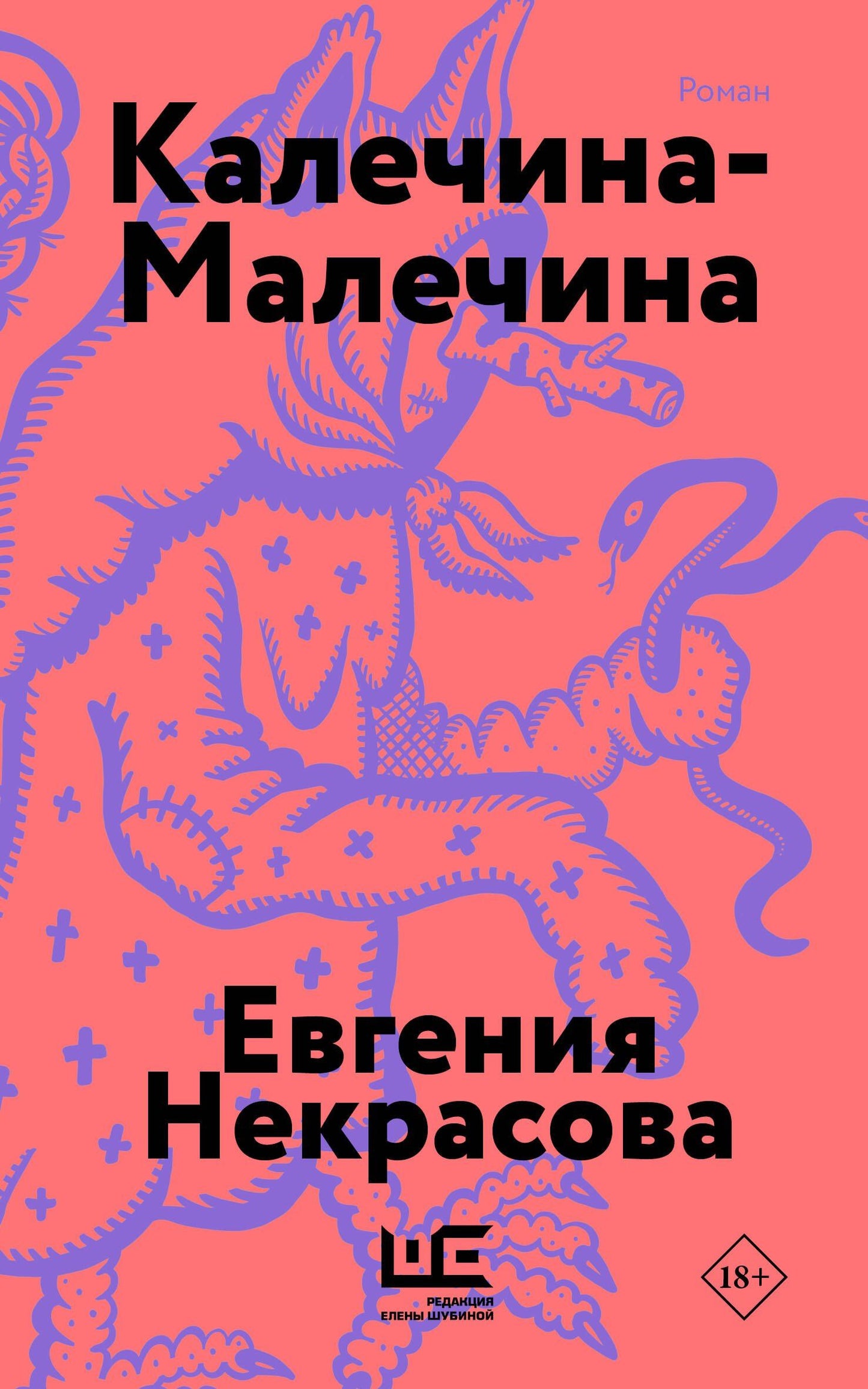 Евгения Некрасова: Калечина-Малечина (обложка)