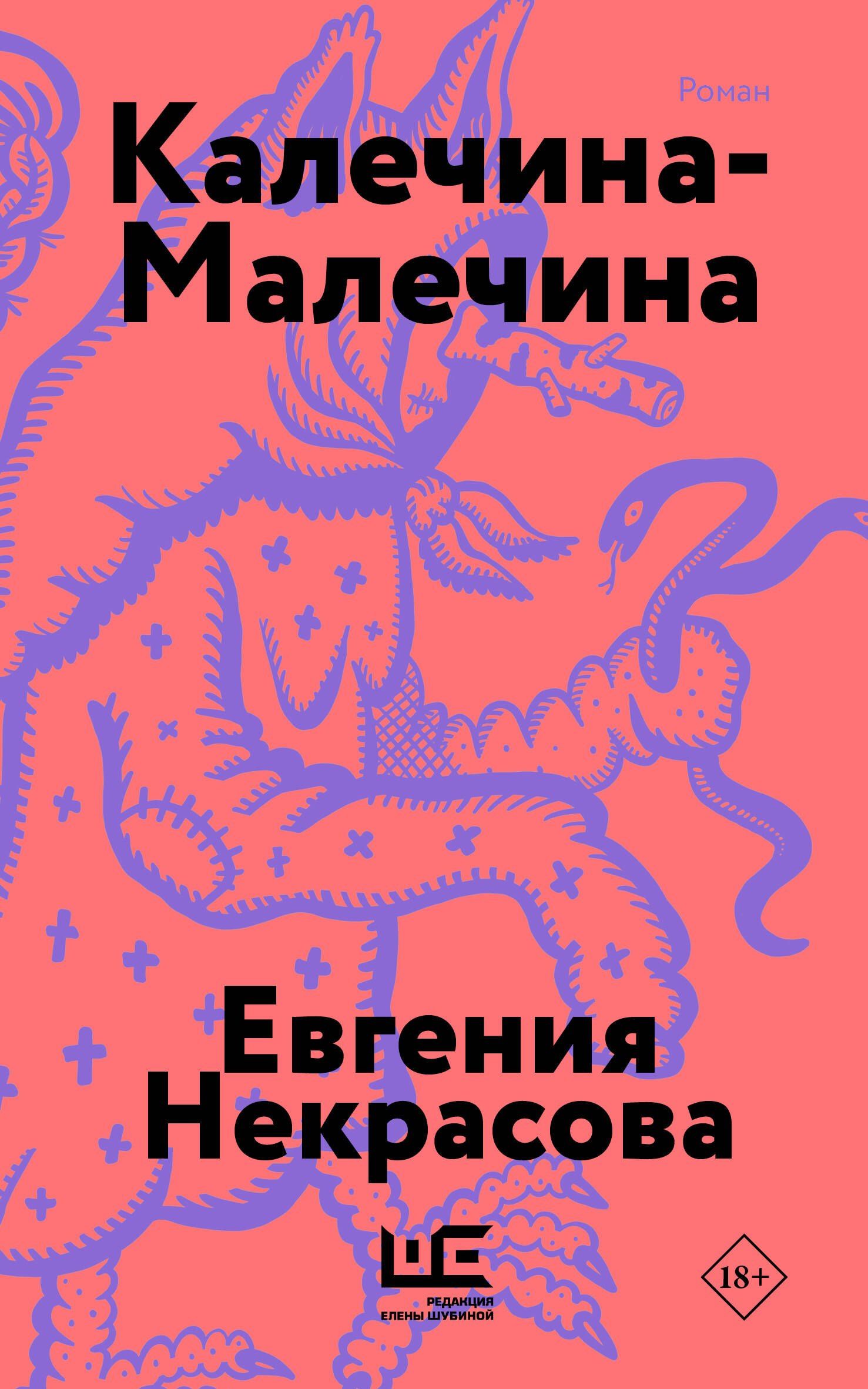 Евгения Некрасова: Калечина-Малечина (обложка)