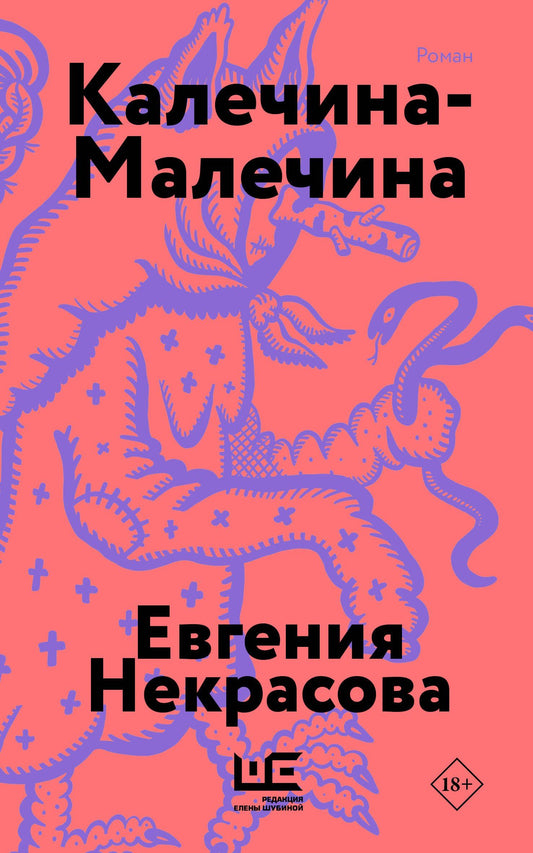 Евгения Некрасова: Калечина-Малечина (обложка)