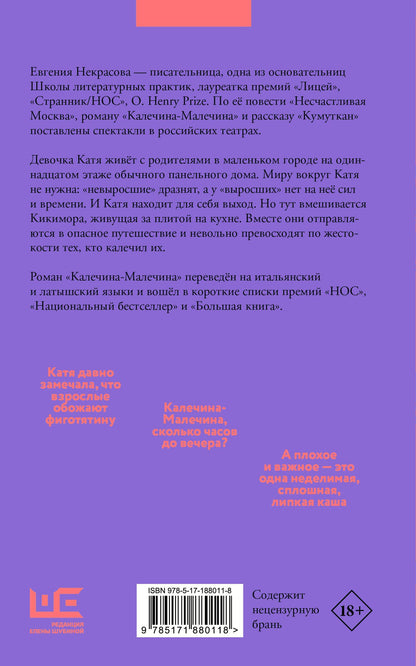 Евгения Некрасова: Калечина-Малечина (обложка)