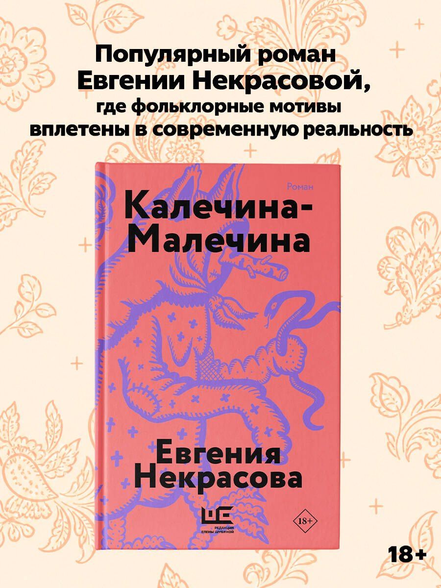 Евгения Некрасова: Калечина-Малечина (обложка)
