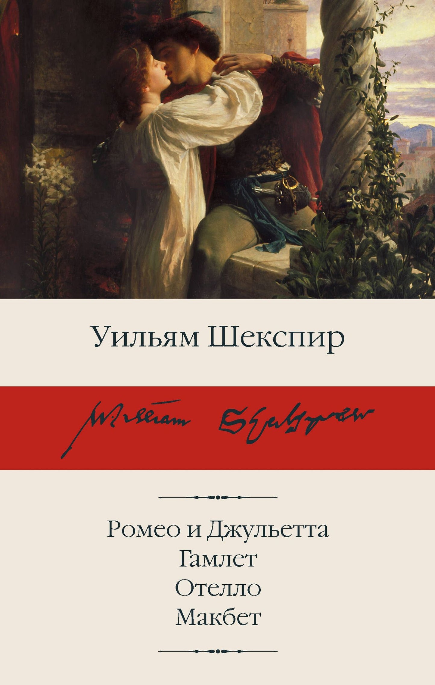 Уильям Шекспир: Ромео и Джульетта. Гамлет. Отелло. Макбет